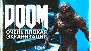 ТРЕШ ОБЗОР фильма DOOM [паршивая экранизация игры ДУМ]