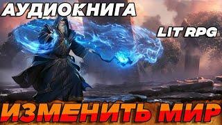 АУДИОКНИГА LitRPG:ИЗМЕНИТЬ МИР #аудиокнига #литрпг #аудиокниги #аудиокнигислушатьбесплатно