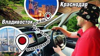 10 000 км за 4 дня! ПЕРЕГОН АВТО 2023 Владивосток-Краснодар