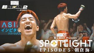 朝倉海 特集『超ＲＩＺＩＮ．２』これまでの軌跡/『SPOTLIGHT』