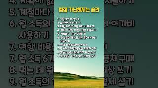 점점 가난해지는 습관 | 인생영양제 | 인생비타민 | 행복한인생