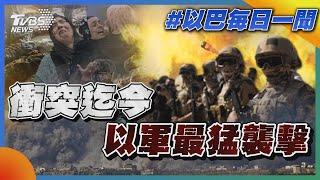 衝突迄今以軍最猛襲擊 傳哈瑪斯拿醫院當盾牌｜每日一聞｜TVBS新聞｜20231028