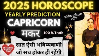 Capricorn Horoscope 2025मकर वार्षिक राशिफल 2025Makar Rashifal 2025Makar Yearly Prediction 2025