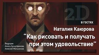 Рисунок и важность процесса. Наталия Каюрова. CG Stream