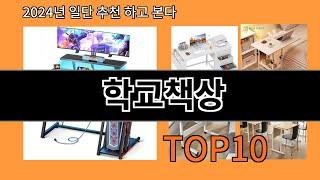 학교책상 2024 최강 알리익스프레스 추천 Top 10