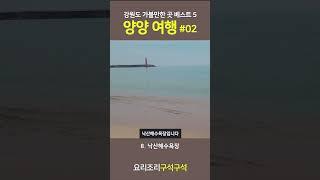 양양 여행 가볼만한 곳 베스트 5 #02