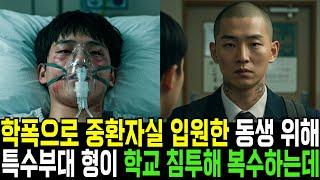 학교폭력으로 중환자실 입원한 동생 위해 특수부대 출신 형이 학교 침투해 개발살내는데ㅣ반전사연ㅣ감동사연ㅣ충격실화ㅣ오디오북