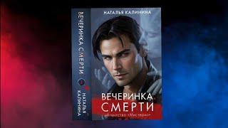 Агентство Мистерио. Вечеринка смерти | Наталья Калинина