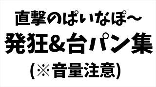 【音量注意】ぱいなぽ～が一年間に発狂＆台パンした名シーン集　【スプラトゥーン2】【神回】