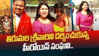 Actress Sanghavi Visits Tirumala with her Daughter & Husband | Ntv ENT