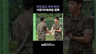 RM&뷔, 이제 BTS로 컴백…"부대 말고 무대 복귀!" | BTS RM & V