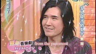 2005.01.03康熙來了完整版(第四季第62集)　落入銀河的王子－費翔