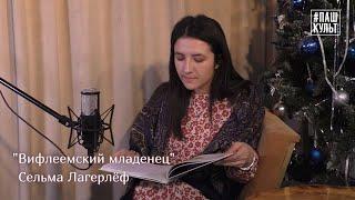 "Вифлеемский младенец" Сельма Лагерлёф. Читает Нателла Багдасарян