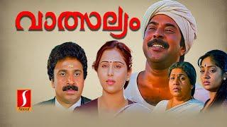 Vatsalyam Malayalam Full Movie | Evergreen Malayalam Movie | Mammootty | Geetha | Siddique