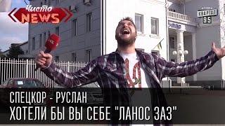 Хотели бы вы себе "Ланос ЗАЗ" | СпецКор.Чисто News Русик Ханумак