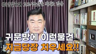 [풍수꿀팁 #169] 우리집에서 지금당장 버려야할 3가지 (너무 중요!!!)