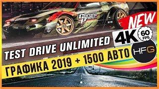 TEST DRIVE UNLIMITED 4K - ГРАФИКА 2019 + 1500 АВТО