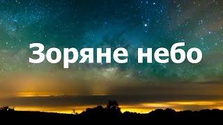 Зоряне небо