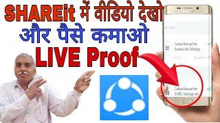 shareit me video dekho or paise kamaye   Live proof || by technical hatke ||