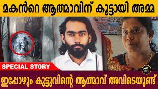 അവൻറെ സാമീപ്യം എനിക്കറിയാം അവൻ ഇവിടെത്തന്നെയുണ്ട് | SPECIAL STORY