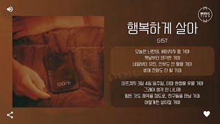 Gist - 행복하게 살아 (Farewell) [가사]