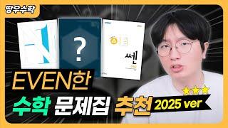 수학 문제집 추천 (2025 ver.)