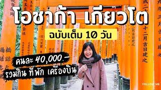 เที่ยวญี่ปุ่น (คันไซ) 10 วัน | โอซาก้า - เกียวโต คนละ 40,000 บาท | คลิปยาว | Follow me เที่ยวญี่ปุ่น