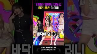 카메라 앞에서 대놓고 머리 뜯은 아이돌 #shorts