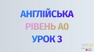 Англійська по рівнях - A0 Starter. Починаємо вчити англійську. Урок 3