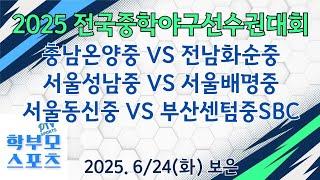2025 전국중학야구선수권대회(보은) | 충남온양중 VS 전남화순중 | 서울성남중 VS 서울배명중 | 서울동신중 VS 부산센텀중SBC | 학부모스포츠PTV | 박성우PD