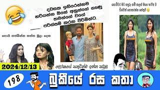 Bukiye Rasa Katha | Funny Fb Sinhala Memes | EPISODE 198 | Bukiye Athal Post | @Chutte_athal