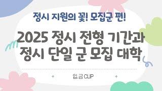 [입.금CLIP] 정시 지원의 꽃 모집군 편[1] - 2025 정시 전형 기간과 정시 단일 군 모집 대학