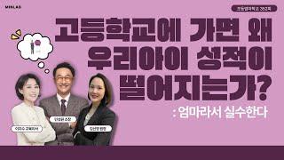 초등엄마학교 352회 | 고등학교에 가면 왜 우리아이 성적이 떨어지는가? 엄마라서 실수한다 | 민성원 소장, 이지수 교육이사, 김신영 원장