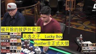 Mariano，扑克Lucky Boy？从披萨外卖员到高额扑克牌手 | From pizza delivery boy to high stake player