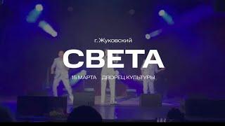 Света / концерт в Жуковском (2024г)