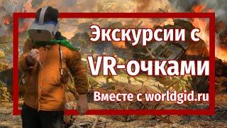 Экскурсия с VR очками: видео отзыв