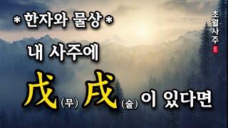 [사주운세] 내 사주에 戊(무), 戌(술)이 있다면!?
