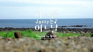 Jeju with Jazz, 당신에게 제주 휴가를 선물해 드릴 플레이리스트