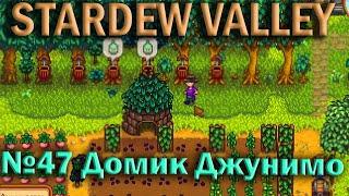 Stardew Valley/ Пляжная ферма/№47 Домик Джунимо