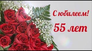 Поздравление с песней с юбилеем женщине на 55 лет