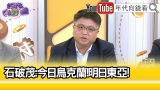 精彩片段》《林廷輝:#石破茂 在黨內是孤鳥...》【年代向錢看】2024.10.07 @ChenTalkShow