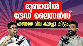 കുറഞ്ഞ ചിലവിൽ ദുബായിൽ Trade License എങ്ങനെ എടുക്കാം ? | Business Setup In Dubai