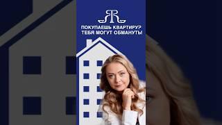 ЭТИ СХЕМЫ ОБМАНА ПРИ ПОКУПКЕ КВАРТИРЫ, ВСЕ ЕЩЕ РАБОТАЮТ!