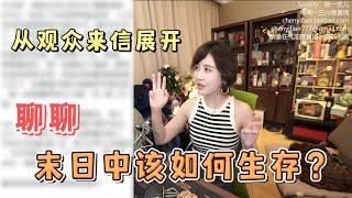 观众来信：在LA花了$9000灭白蚁 | 聊聊末日中该如何生存？