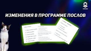 Внесенные правки в задания для Амбассадорки Crodo.