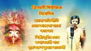 তারা মায়ের গান/ তোর কাছে যাব মা/subir ghosh/bengali bhakti geet/shyama sangeet/ maa Tara song