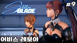 K-게임의 자존심 스텔라 블레이드  #9 : 어비스 레보아 //  PC 버전