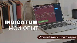 Индикатум Мой Опыт Лучший TradingView индикатор для скальпинга | Индикатор для трейдинга