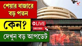 Share Market | শেয়ার বাজারে বড় পতন কেন? দেখুন বড় আপডেট