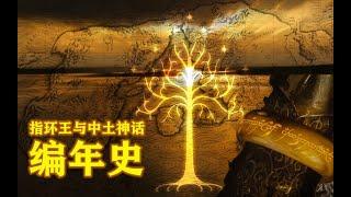 从诸神诞生到《指环王3》，魔戒6部曲完整时间线！